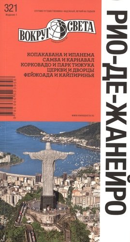 Книга: Рио-де-Жанейро. Путеводитель (Базоева Виктория Владимировна) ; Вокруг света, 2012 