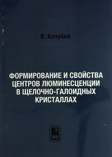 Книга: Формирование и свойства центров люминесценции в щелочно-галоидных кристаллах (Кочубей В.) ; Физматлит, 2013 