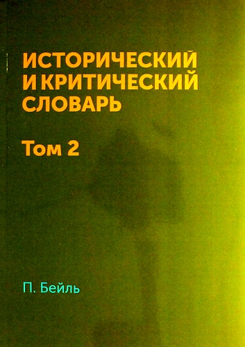 Книга: Исторический и критический словарь в 2-х томах. Т. 2 (Бейль П.) ; Мысль, 2013 