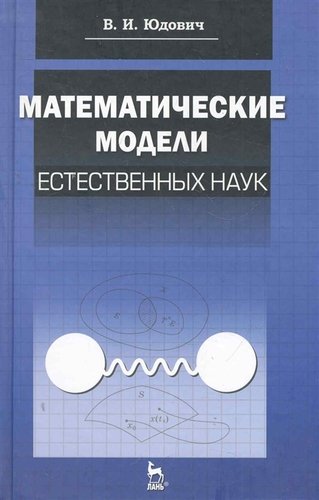 Книга: Математические модели естественных наук: Учебное пособие /1-е изд. (Юдович В.И.) ; Лань, 2011 