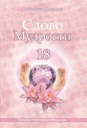 Книга: Слово Мудрости 18 (Микушина Татьяна Николаевна) ; Сириус, 2013 