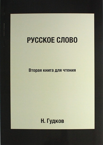 Книга: Русское слово: Вторая книга для чтения: Репринтное издание (Гудков Н.) ; Книга по Требованию, 2013 
