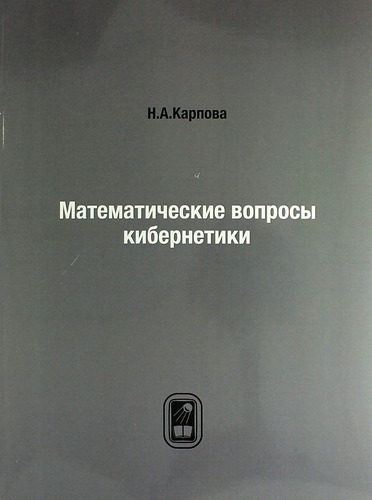 Книга: Математические вопросы кибернетики (Карпова Н.А.) ; Книга по Требованию, 2013 