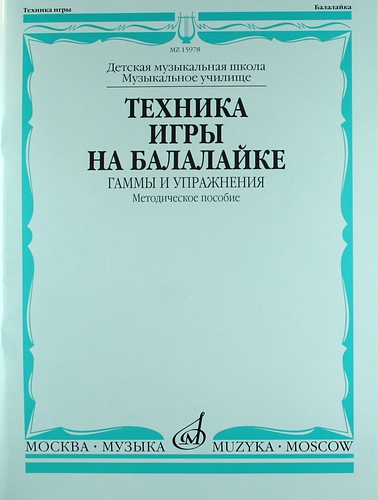 Книга: Техника игры на балалайке: Гаммы и упражнения (Иншаков) ; Музыка, 2010 