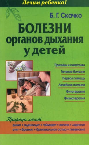 Книга: Болезни органов дыхания у детей (Скачко Борис Глебович) ; Мир и Образование, 2012 
