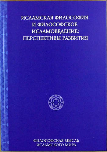 Книга: Исламская философия и философское исламоведение: Перспективы развития (Смирнов А.В.) ; Литео, 2014 