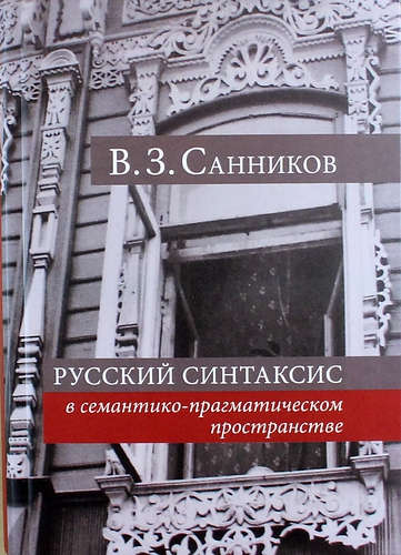 Книга: Русский синтаксис в семантико-прагматическом пространстве (Санников) ; Литео, 2014 