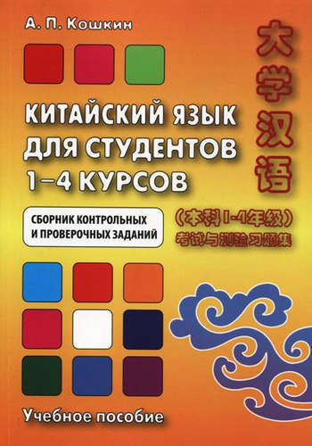 Книга: Китайский язык для студентов 1–4 курсов. Сборник контрольных и проверочных заданий. 2-е изд. (Кошкин А.) ; ВКН, 2020 