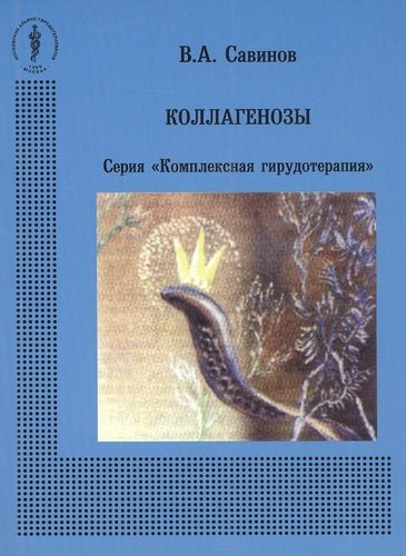 Книга: Коллагенозы (Савинов) ; Медицина, 2020 