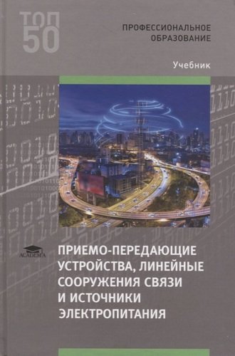 Книга: Приемо-передающие устройства, линейные сооружения связи и источники электропитания. Учебник (Воробьев) ; Академия, 2020 