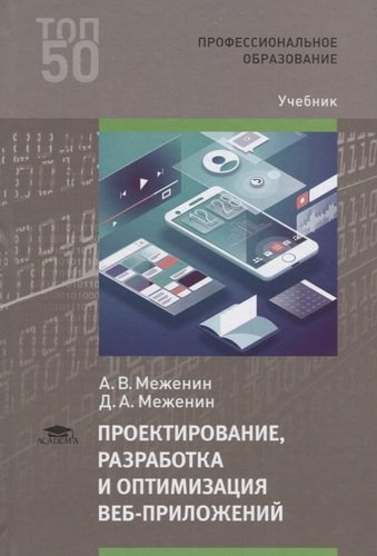 Книга: Проектирование, разработка и оптимизация веб-приложений. Учебник (Меженин Александр Владимирович) ; Академия, 2020 