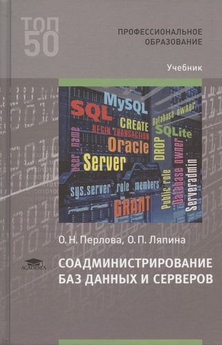 Книга: Соадминистрирование баз данных и серверов. Учебник (Перлова) ; Академия, 2020 