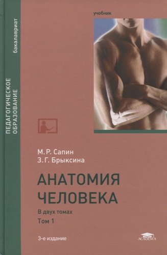 Книга: Анатомия человека. В 2-х томах. Том 1. Учебник (Сапин Михаил Романович) ; Академия, 2020 