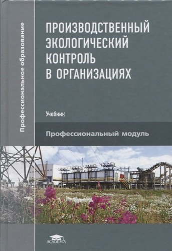 Книга: Производственный экологический контроль в организациях. Учебник (Щербакова Г.С.) ; Академия, 2020 