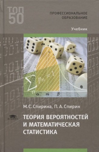 Книга: Теория вероятностей и математическая статистика. Учебник (Спирина Марина Савельевна) ; Академия, 2020 