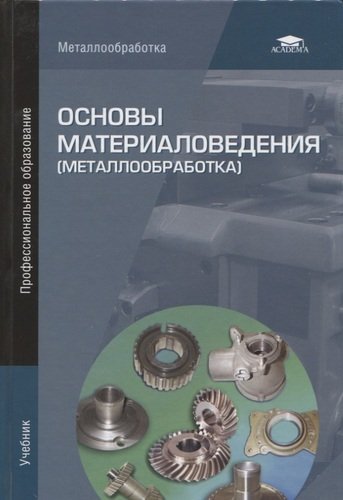 Книга: Основы материаловедения (металлообработка). Учебник (Заплатин) ; Академия, 2020 
