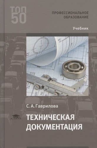 Книга: Техническая документация. Учебник (Гаврилова Светлана Алексеевна) ; Академия, 2020 