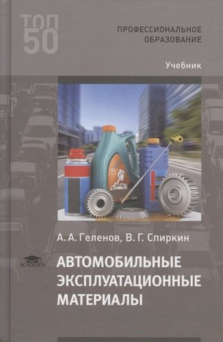 Книга: Автомобильные эксплуатационные материалы. Учебник (Геленов А.А.) ; Академия, 2020 