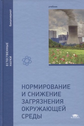 Книга: Нормирование и снижение загрязнения окружающей среды. Учебник (Вишняков Яков Дмитриевич) ; Академия, 2020 