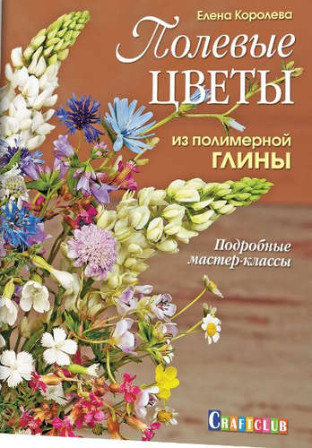 Книга: Полевые цветы из полимерной глины. (Королёва Елена) ; Контэнт, 2017 