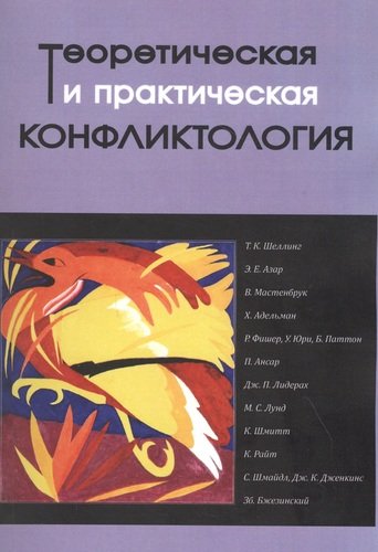 Книга: Теоретическая и практическая конфликтология (Халикова Нина Николаевна) ; Фонд развития конфликтологии, 2020 