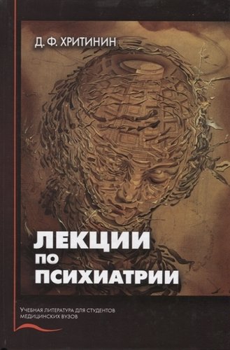 Книга: Лекции по психиатрии (Хритинин Дмитрий Фёдорович) ; Медицина, 2019 