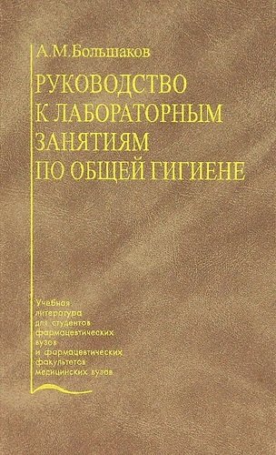 Книга: Руководство к лабораторным занятиям по общей гигиене (Большаков Алексей Михайлович) ; Медицина, 2020 