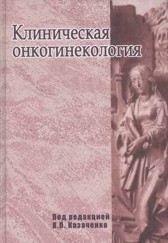 Книга: Клиническая онкогинекология. Руководство для врачей (Козаченко И.Я.,ред.) ; Медицина, 2020 
