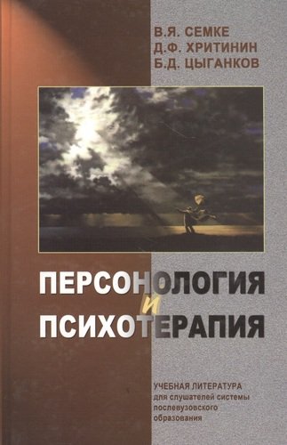 Книга: Персонология и психотерапия. Руководство для врачей (Семке Нина Николаевна) ; Медицина, 2020 