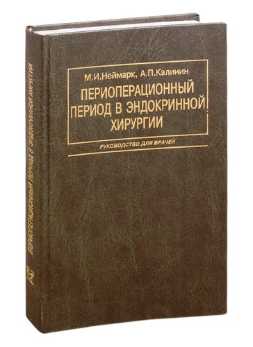 Книга: Периоперационный период в эндокринной хирургии (Неймарк Михаил Израилевич) ; Медицина, 2020 