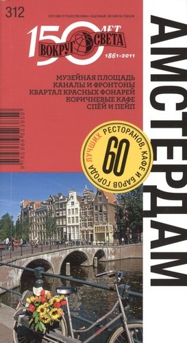 Книга: Амстердам. Путеводитель (Бакир Виктория А.) ; Вокруг света, 2011 