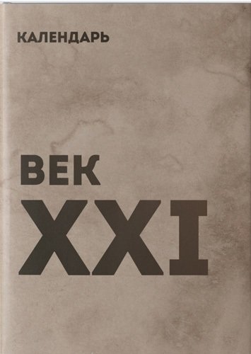 Книга: Календарь век XXI (Муравлев А.) ; СУПЕР Издательство, 2020 
