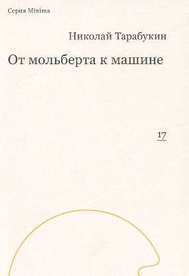 Книга: От мольберта к машине (Тарабукин Николай Михайлович) ; GARAGE, 2015 