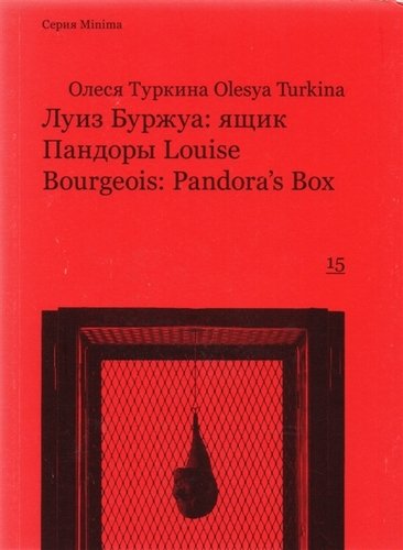 Книга: Луиз Буржуа ящик Пандоры Louise Bourgeois Pandora`s Box (мMinima) Туркина (Олеся Туркина) ; Ad Marginem Press, 2018 