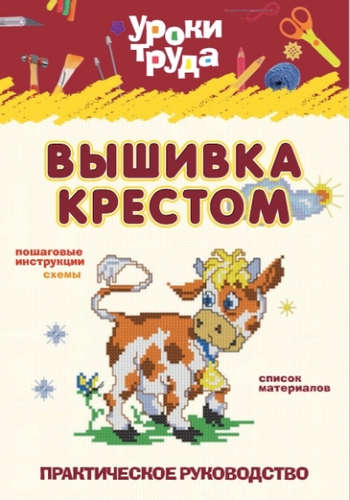 Книга: Вышивка крестом (Барковская Наталья Францевна) ; Кузьма, 2015 