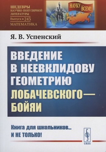 Книга: Введение в неевклидову геометрию Лобачевского—Бойяи (Успенский) ; Ленанд, 2020 
