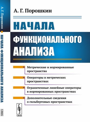 Книга: Начала функционального анализа (Порошкин Александр Григорьевич) ; Ленанд, 2019 