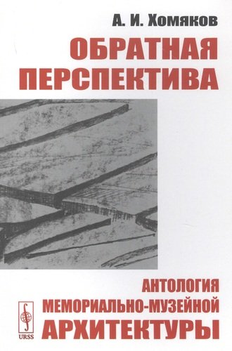 Книга: Обратная перспектива. Антология мемориально-музейной архитектуры (Хомяков) ; Ленанд, 2020 