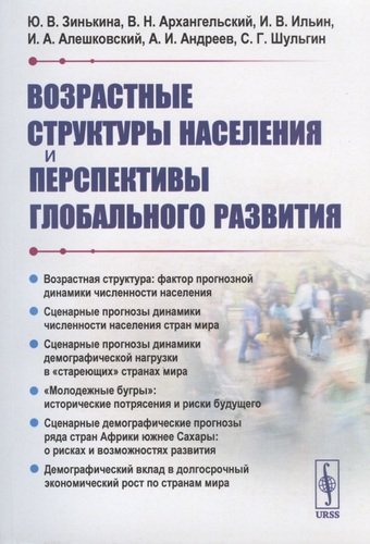 Книга: Возрастные структуры населения и перспективы глобального развития (Зинькина Юлия Викторовна) ; Ленанд, 2020 