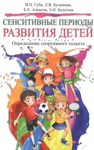 Книга: Сенситивные периоды развития детей. Определение спортивного таланта (Губа Владимир Петрович) ; Спорт, 2020 