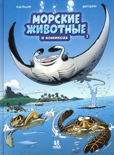 Книга: Морские животные в комиксах. Том 3 (Казнов Кристоф) ; Пешком в историю, 2019 