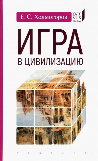Книга: Игра в цивилизацию (Холмогоров Егор Станиславович) ; Евразия, 2020 