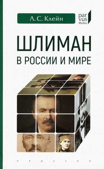 Книга: Шлиман в России и мире (Клейн Лев Самойлович) ; Евразия, 2020 