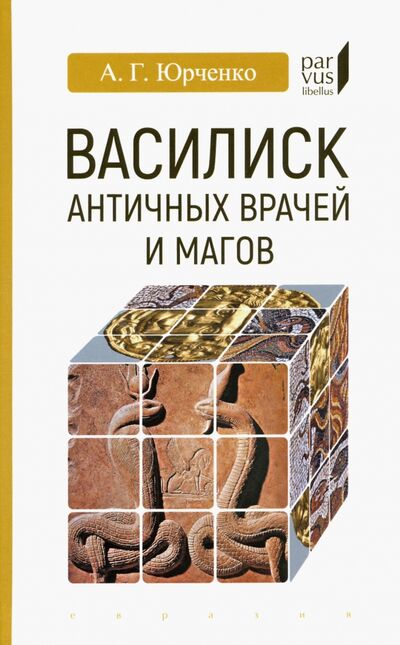 Книга: Василиск античных врачей и магов (Юрченко А. Г.) ; Евразия, 2020 