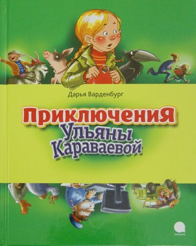 Книга: Приключения Ульяны Караваевой (Варденбург Дарья Георгиевна) ; Акварель, 2015 