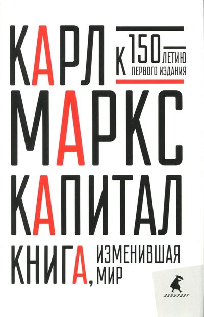 Книга: Капитал. Критика политической экономии (Маркс Карл) ; ИГ Лениздат, 2019 