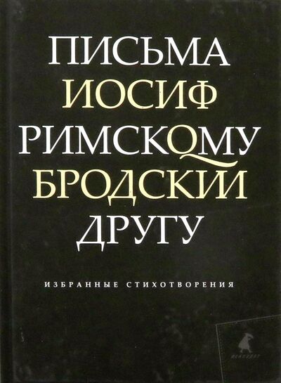 Книга: Письма римскому другу (Бродский Иосиф Александрович) ; ИГ Лениздат, 2018 