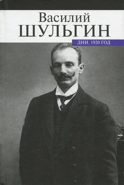 Книга: Дни. 1920 год (Шульгин Василий Витальевич) ; ПРОЗАиК, 2017 