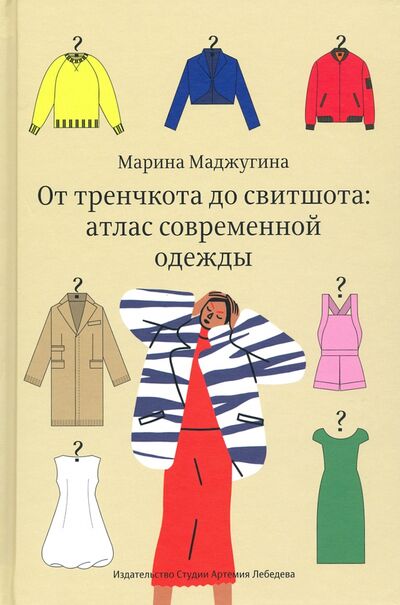 Книга: От тренчкота до свитшота: атлас современной одежды (Маджугина Марина) ; Студия Артемия Лебедева, 2019 