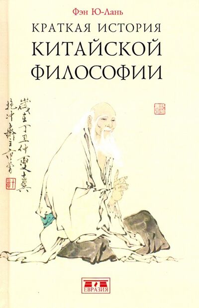 Книга: Краткая история китайской философии (Фэн Ю-лань) ; Евразия, 2019 